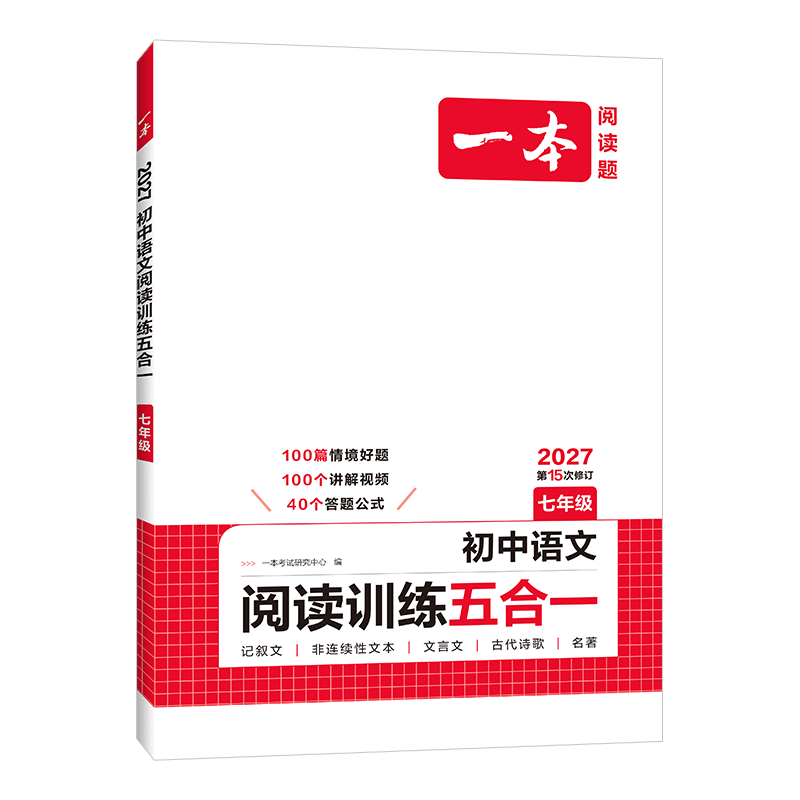 一本七年级初中语文现代文文言文古代诗歌记叙说明文阅读技能训练五合一 7年级上下册课外名著阅读理解专项训练通用版 七年级/初中一年级 语文