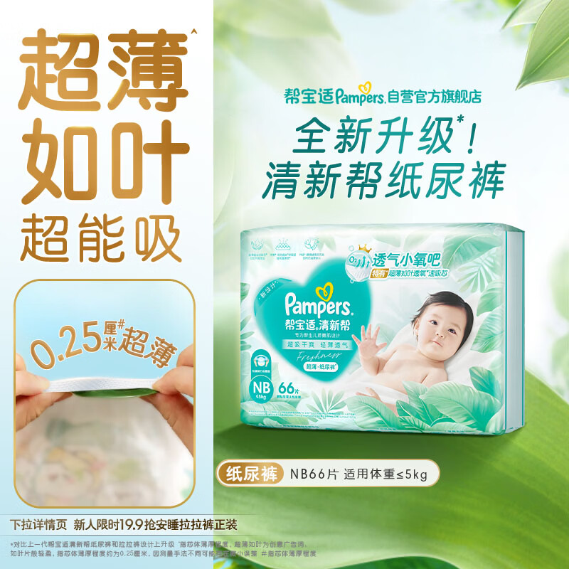 帮宝适超薄透气清新帮纸尿裤新生儿婴儿尿不湿尿片透氧Pro NB66