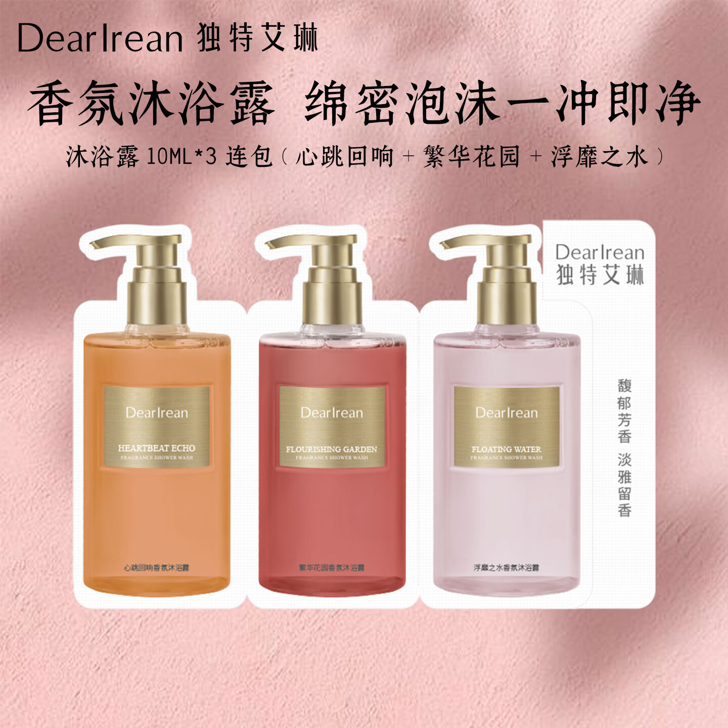 独特艾琳（Dear lrean）香氛沐浴露男女士通用持久留香保湿水润氨基酸洗澡淋浴露生日礼物 沐浴露10ml*3连包