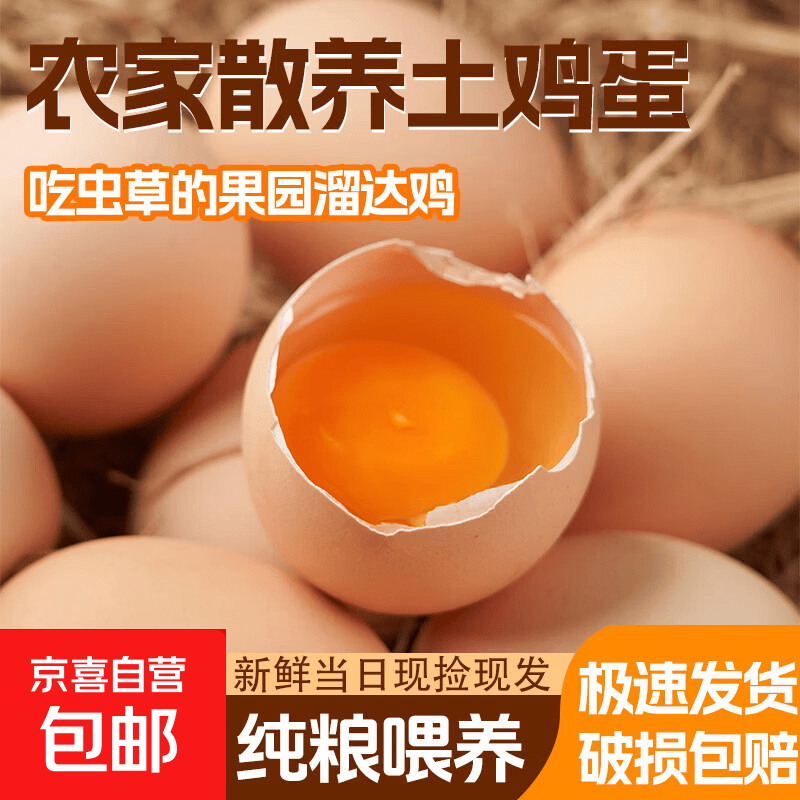 正宗农家散养土鸡蛋现捡现发走地鸡蛋生鲜超市单枚40g左右 土鸡蛋20枚