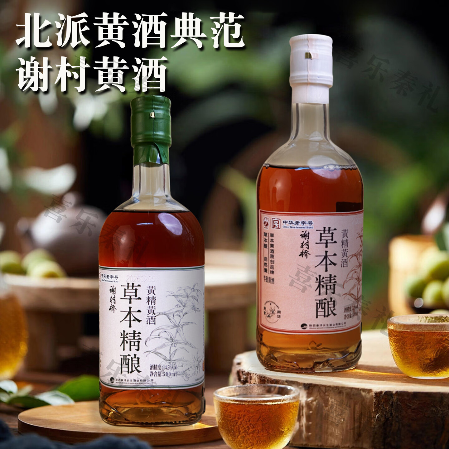 谢村桥牌草本精酿黄酒 中华老字号特型糯米北方黄酒 陕西非遗 酒厂直发 草本精酿黄精黄酒半甜型 500mL 1瓶