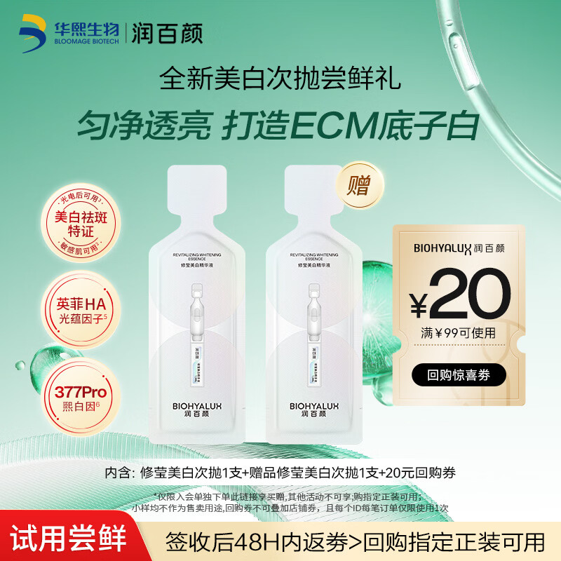 润百颜华熙生物修莹美白次抛精华液1.3ml/支美白提亮保湿护肤品试用装