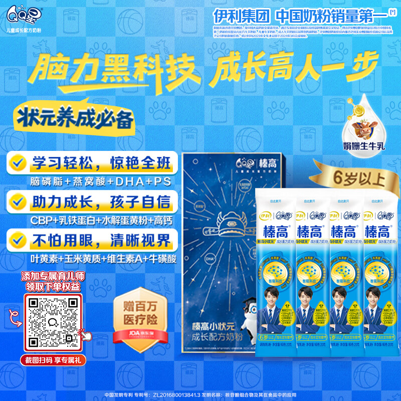 伊利QQ星榛高小状元 CBP/DHA儿童成长益智奶粉4段6岁+ 20g*4派发