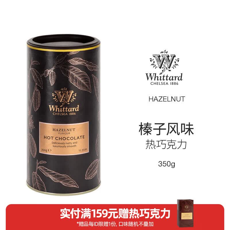 WHITTARD奢华热巧克力热可可粉冲饮coco粉热饮冰饮料烘焙英国进口 榛子风味热巧350g-效期至27年1月
