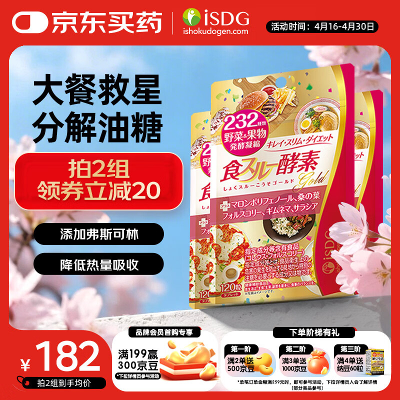 ISDG黄金酵素120片*3袋 果蔬植物孝酵素片 日本酵素进口 加强版