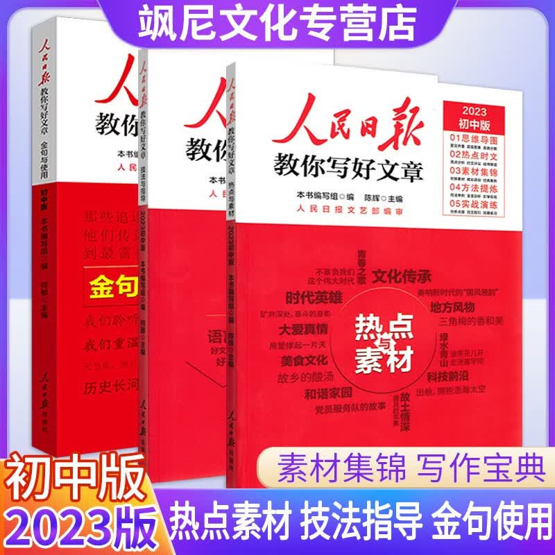 2023新版人民日报教你写好文章 中考版 热点与素材+技法与指导+金句与使用属于什么档次？