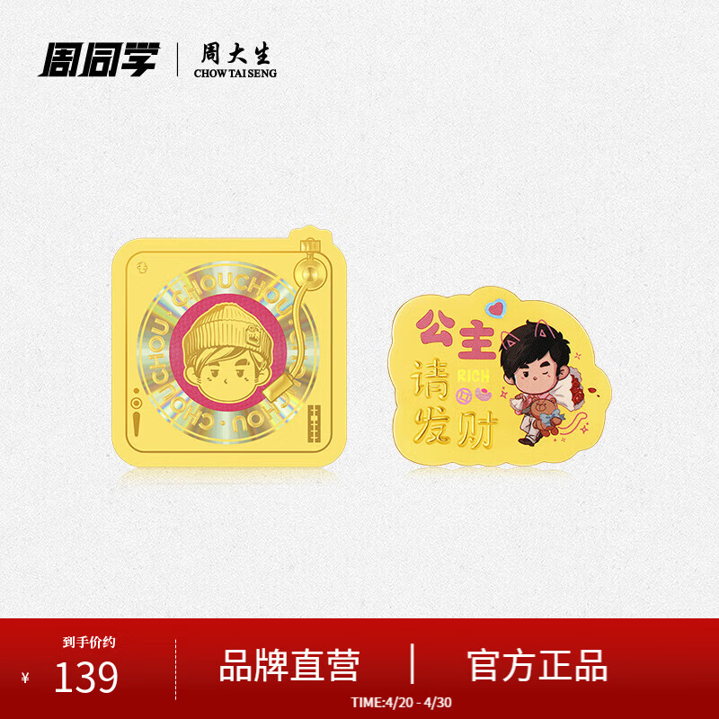 周大生【生日礼物】X周同学联名唱片黄金手机贴公主请发财送女友 周同学联名-足金公主请发财金贴 0.01g