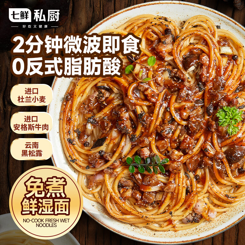 七鲜私厨黑松露牛肉意大利面311.9g *1人份 早餐方便速食面条 微波即食
