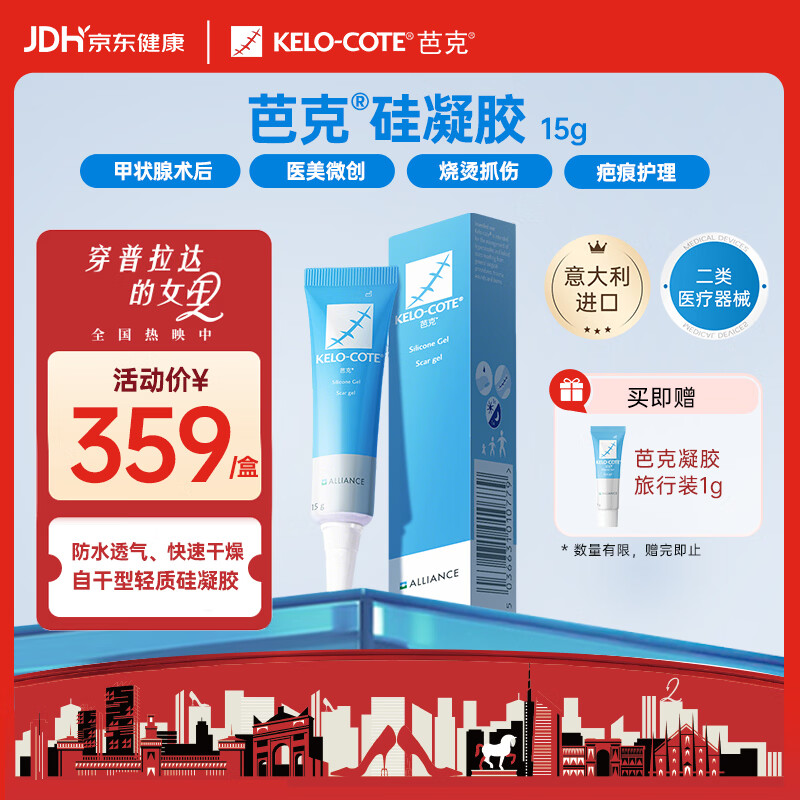 芭克kelocote官方硅凝胶巴克疤克疤膏祛疤膏去疤治疗医用疤痕15g