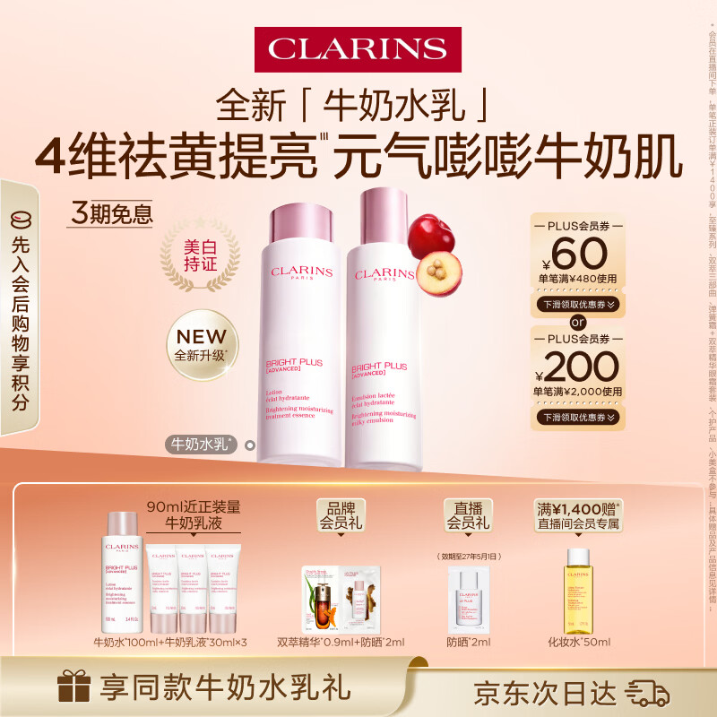 娇韵诗牛奶水乳套装水200ml+乳100ml美白淡斑祛黄提亮护肤品女神节礼物