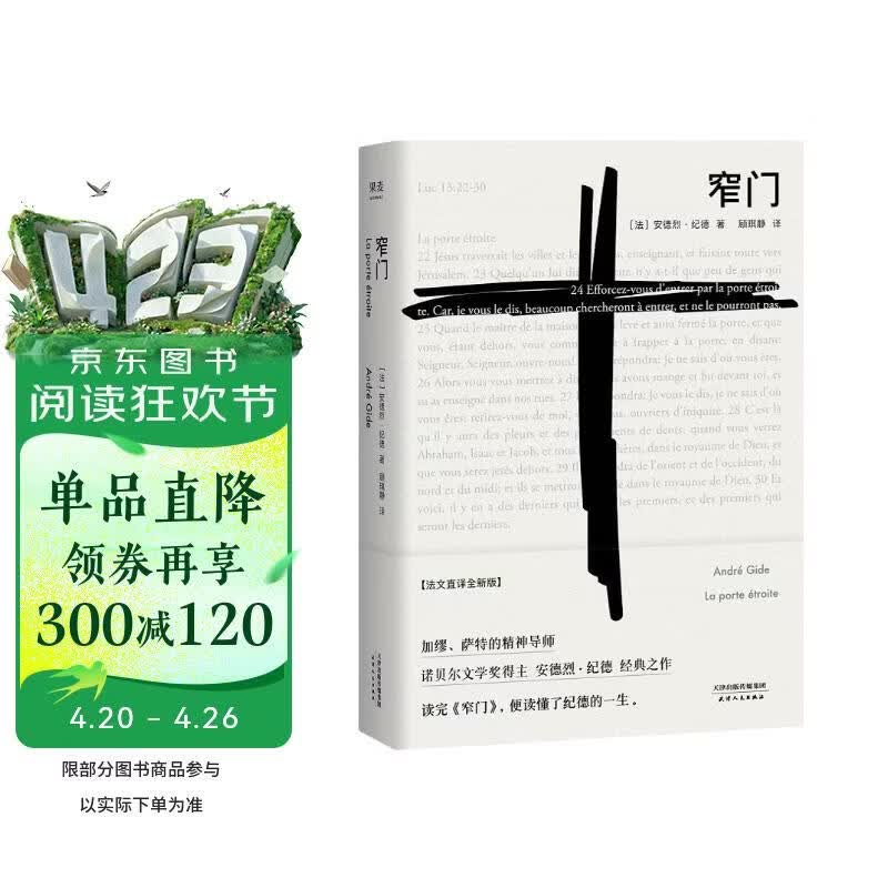 果麦经典 窄门 全新法文直译版 众人皆走宽门阔路  只有少数人能找到那扇窄门 诺贝尔文学奖经典  读懂纪德的一生  我在岛屿读书节目推荐 小说