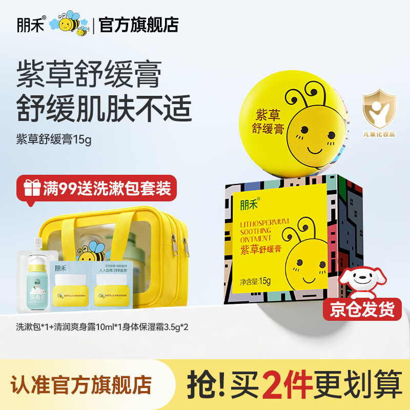 朋禾紫草舒缓膏儿童宝宝春夏季外出清凉膏小蜜蜂植萃新生儿婴儿专用 【舒缓不适】紫草膏15g