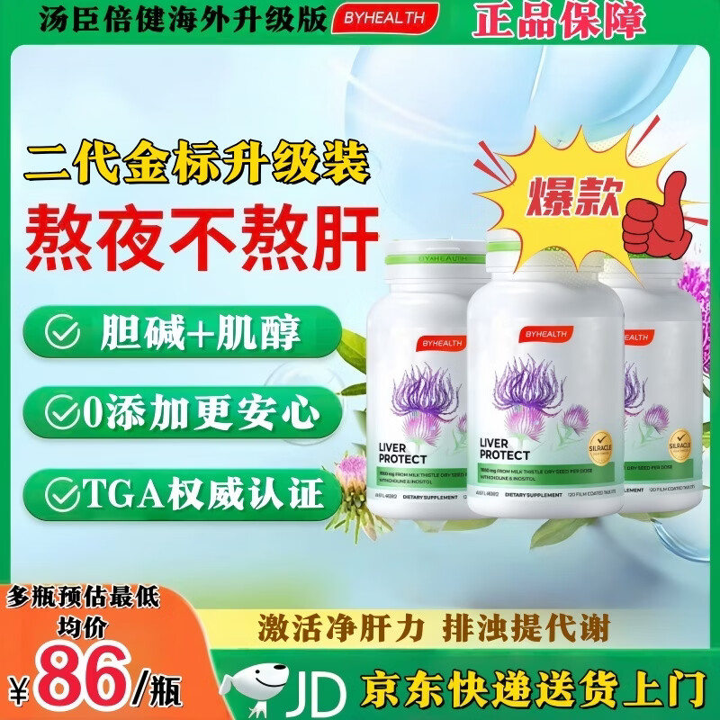 汤臣倍健（BYHEALTH）护肝片BYHEALTH奶蓟草片海外版水飞蓟养肝护肝熬夜原装进口 【周期装】三罐(120粒*3)
