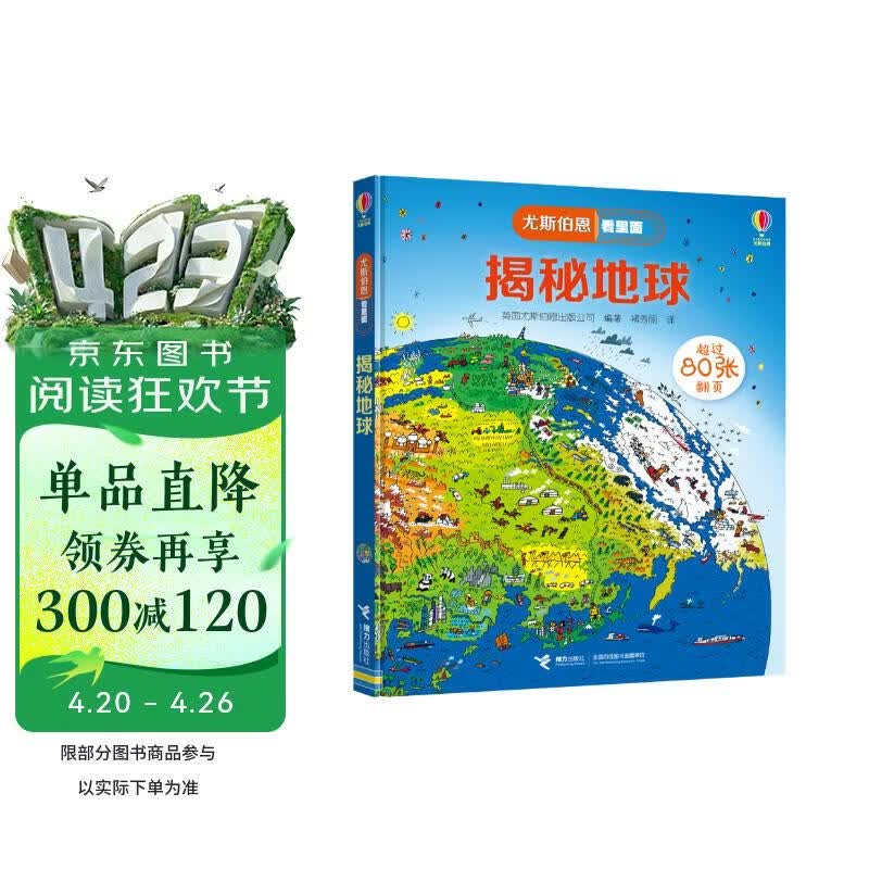 尤斯伯恩看里面 揭秘地球（新版） 