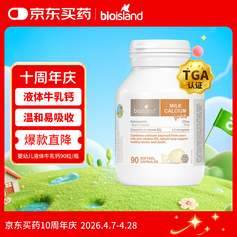 Bio Island佰澳朗德 婴幼儿童牛乳提取液体乳钙 90粒/瓶 澳洲进口