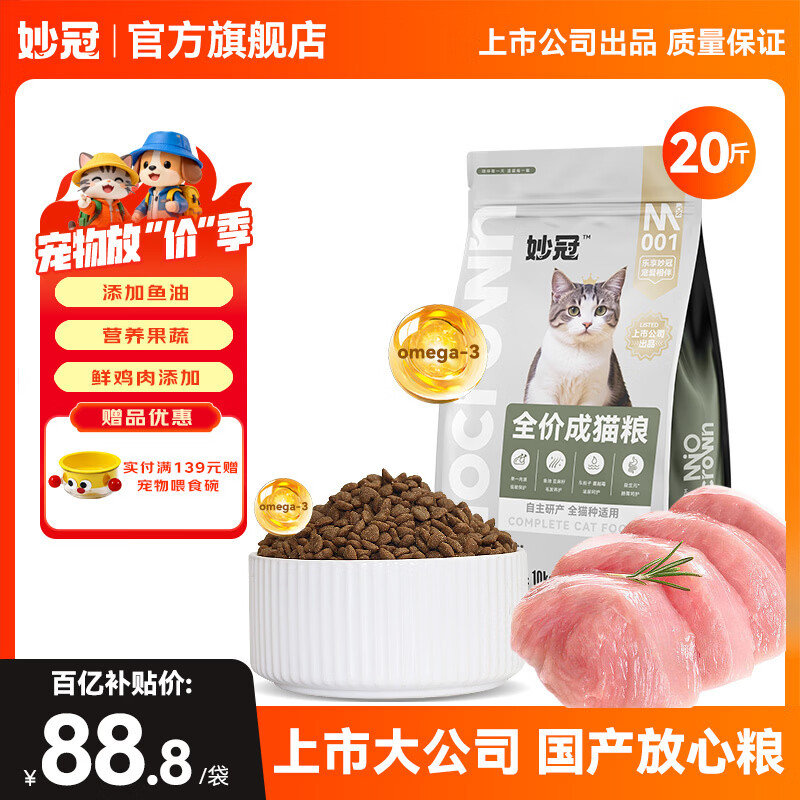 妙冠全价猫粮20斤流浪猫猫粮批发救助有助增肥添加鱼油益生菌 全价成猫粮10kg（20斤装）