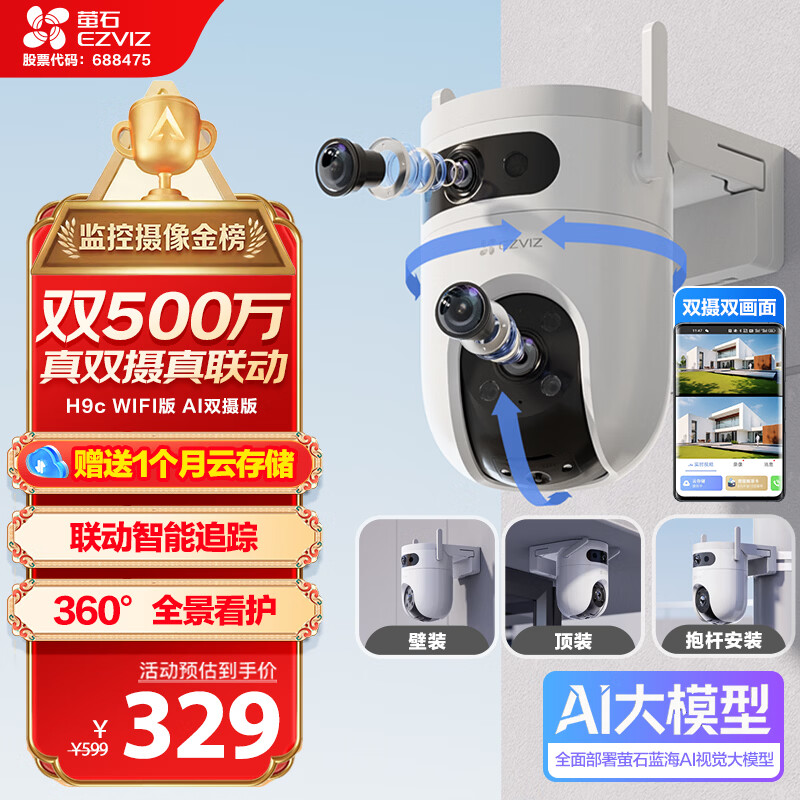 萤石H9c室外500万双摄联动监控摄像头 360度无死角全景云台 带夜视 防水防尘 手机远程 自动巡航
