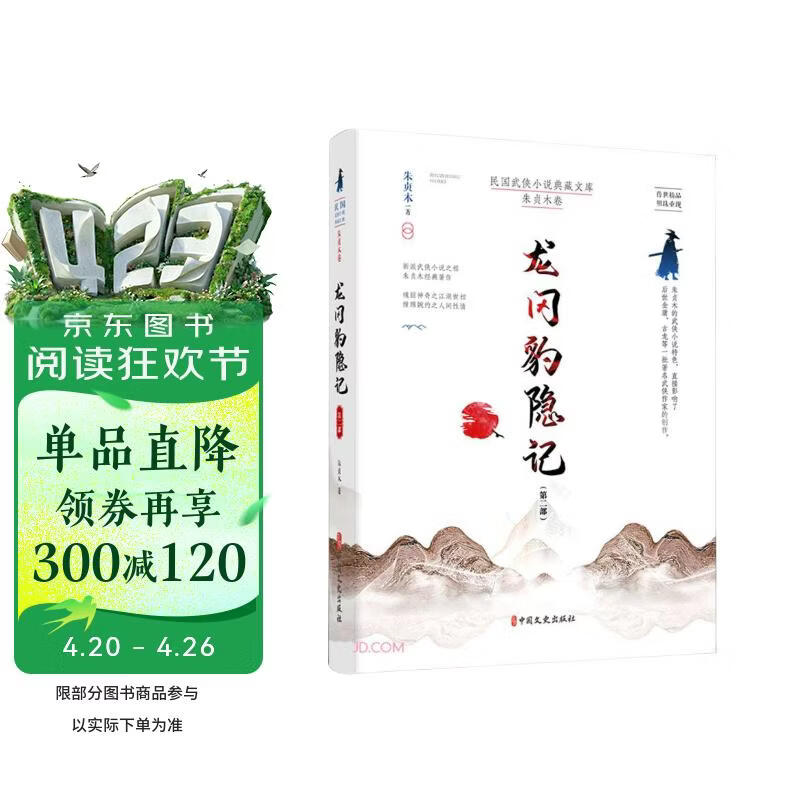 龙冈豹隐记(第2部)/民国武侠小说典藏文库