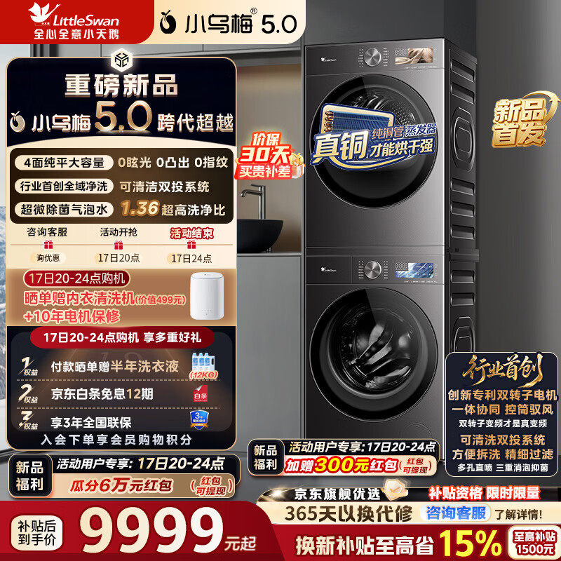 小天鹅（LittleSwan）小乌梅5.0 AWE同款跨代机皇洗烘套装10KG滚筒洗衣机+10KG热泵烘干机大容量纯平全嵌超微气泡水魔方1.36洗净比 TG10EK60+TH10K60