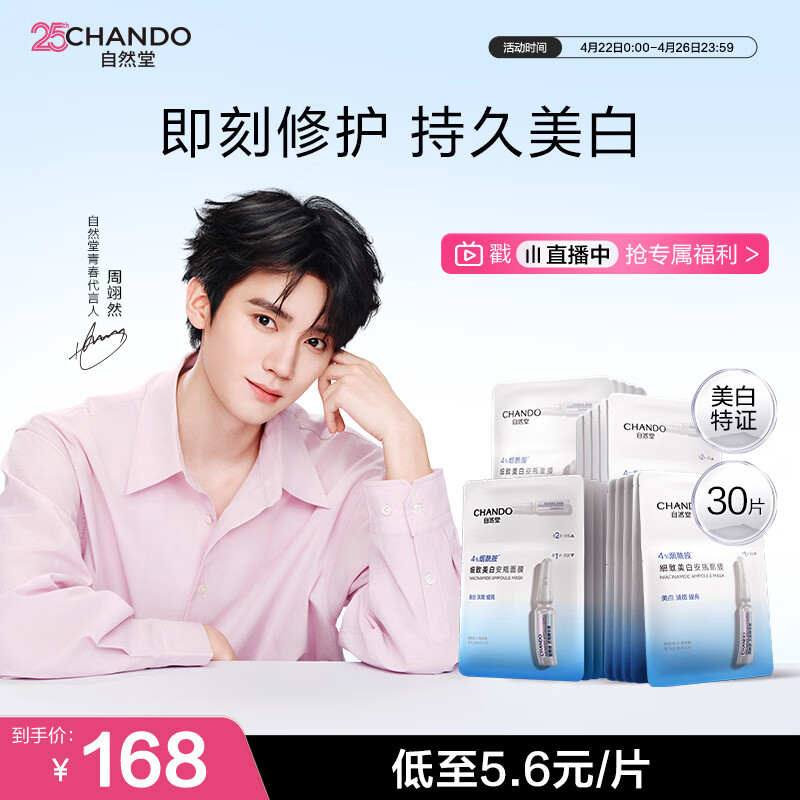 自然堂【周翊然同款】烟酰胺细致美白安瓶面膜30片淡斑提亮改善红敏