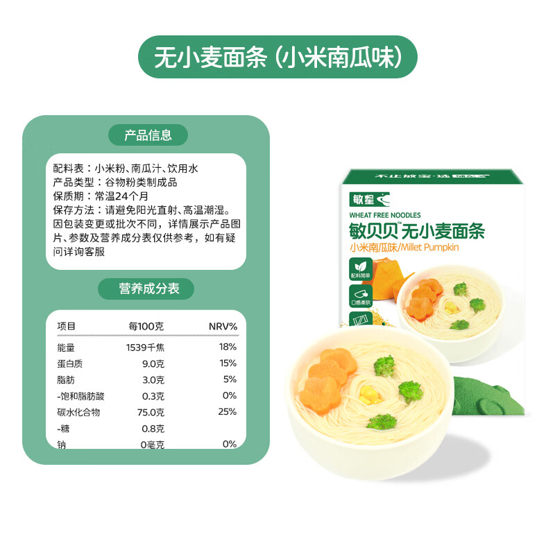敏星大米无小麦无麸质面条无蛋奶敏宝友好主食早餐送婴幼儿童辅食谱 【0钠低脂】小米南瓜味200g*1盒