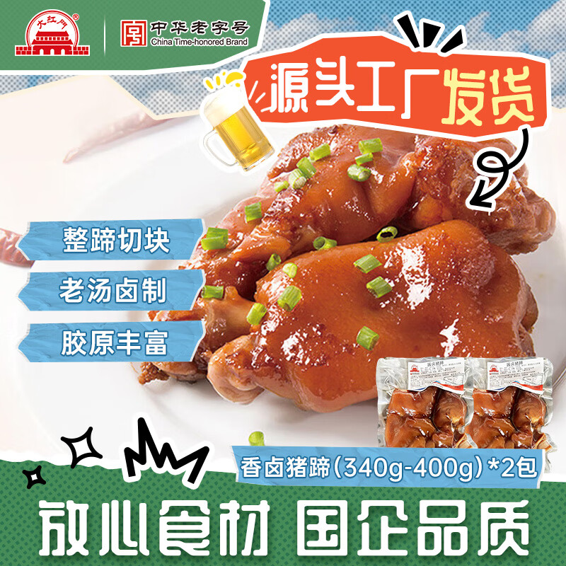 大紅門酱卤猪蹄整块原切酱卤熟食猪蹄真空包装红烧即食零食小吃猪脚 340g-400g酱卤猪蹄*2【计量】