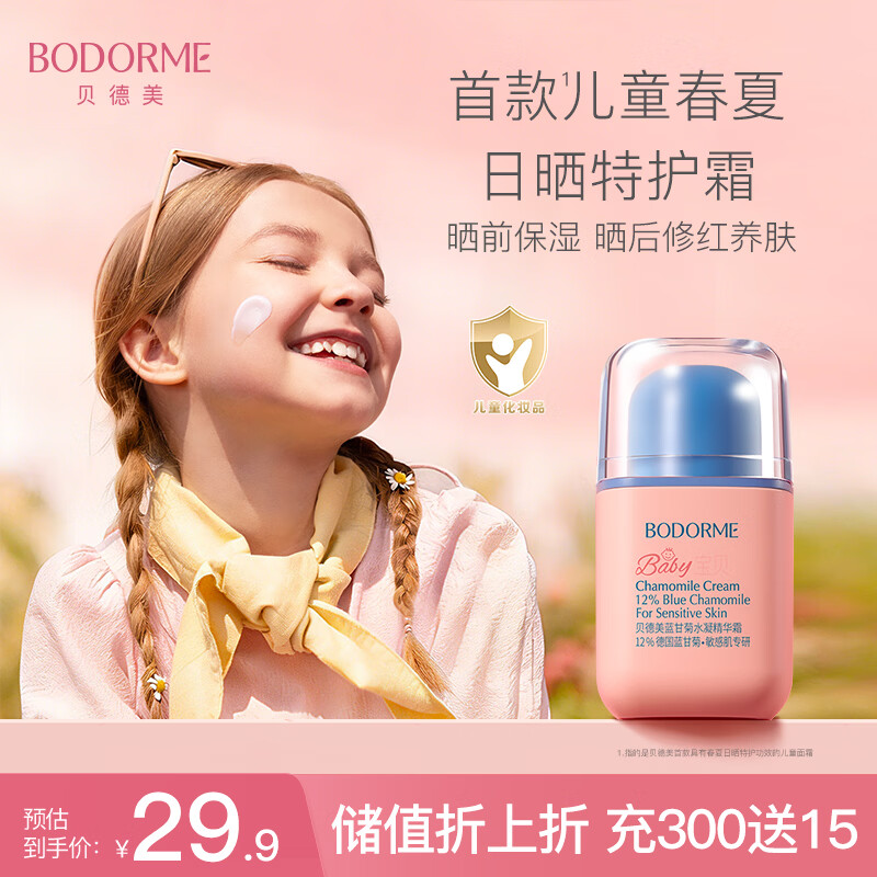 贝德美儿童面霜宝宝婴儿面霜保湿补水滋润肤霜蓝甘菊擦脸护肤乳液10g