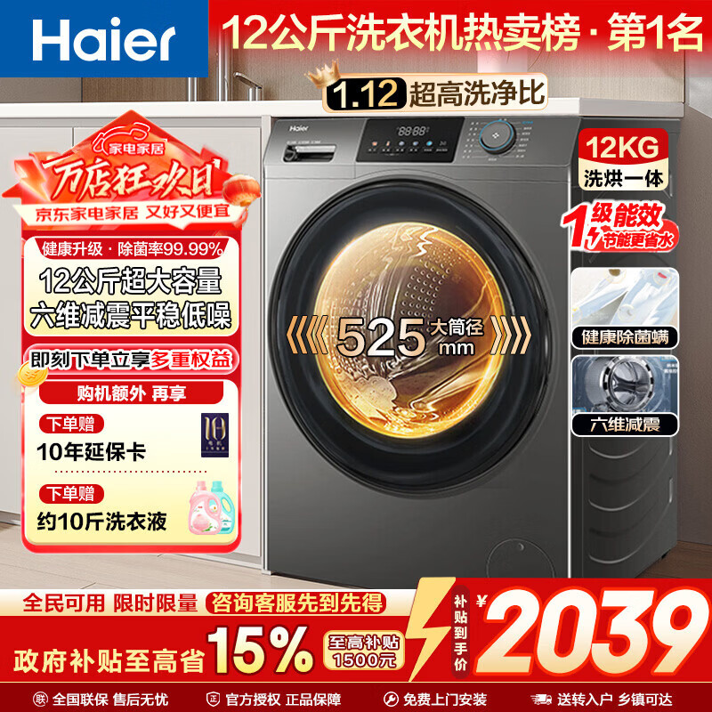 海尔（Haier）滚筒洗衣机全自动洗烘一体机带烘干12公斤家用家电焕新补贴  懒人一级能效XQG120-HL50DS 【超越系列】50DS 滚筒洗烘 12KG+蒸汽除菌