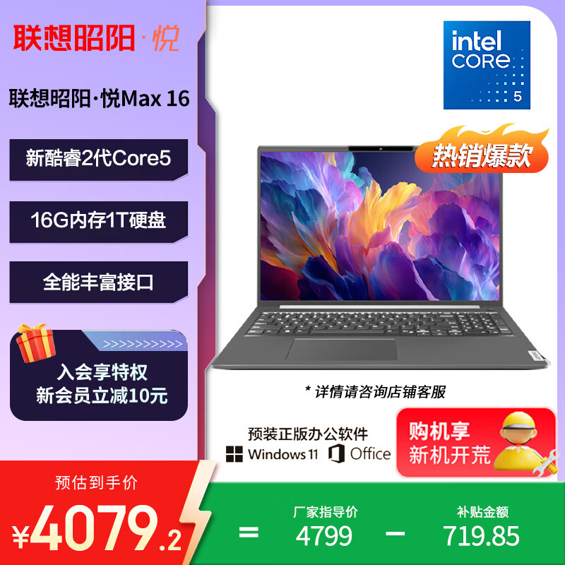 联想笔记本电脑昭阳·悦Max16 酷睿2代Core5 16G 1T 16英寸高性能轻薄学生办公本