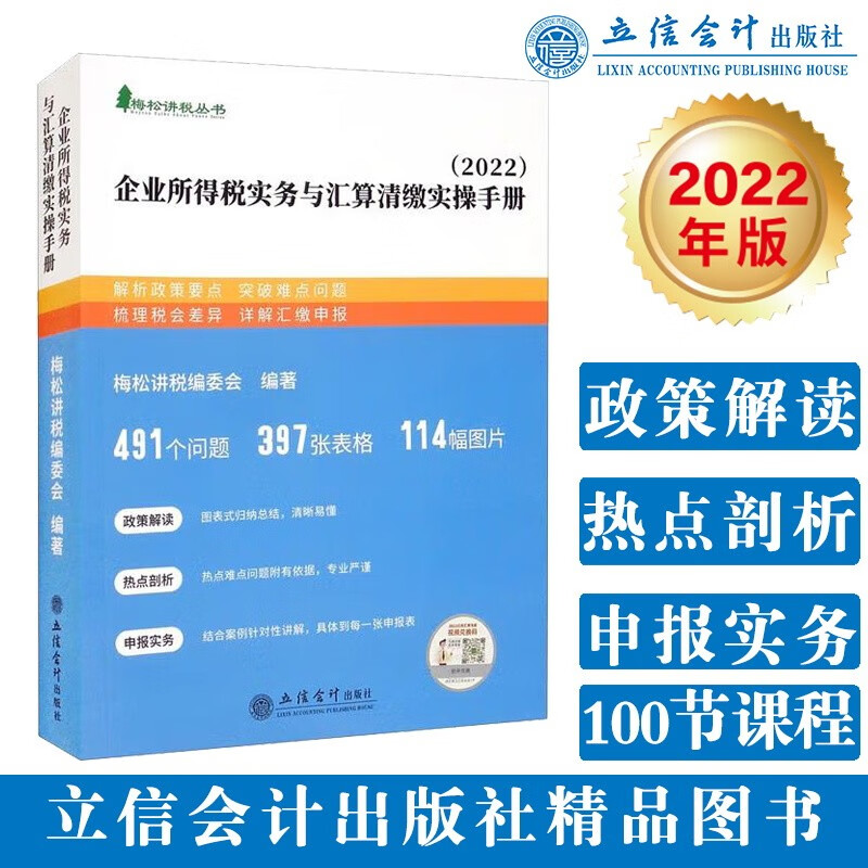 （读）（梅松）（2022版）企业所得税实务与汇算清缴实操手册（梅松讲税丛书）