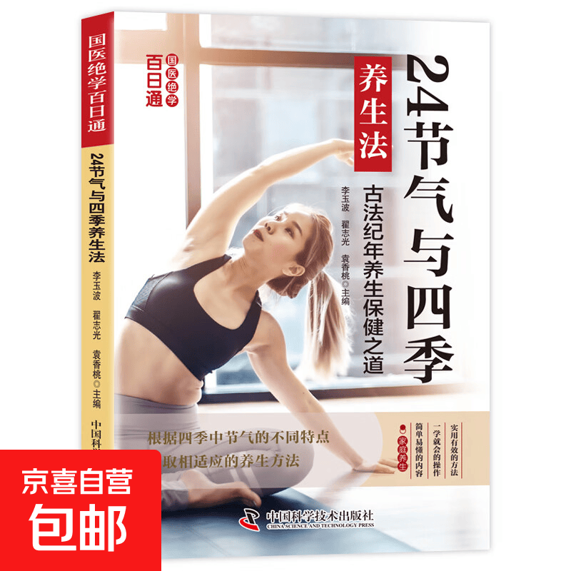 国医绝学百日通系列 —手足按摩治百病等 图解养生经典套装 中医经络穴位针灸艾灸拔罐中医养生书籍大全 24节气与四季养生法 无规格