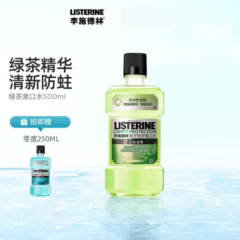 李施德林（LISTERINE）绿茶漱口水清洁口腔口臭清新口气防蛀不是一款简单的漱口水 绿茶+送零度250ml 500ml*1瓶