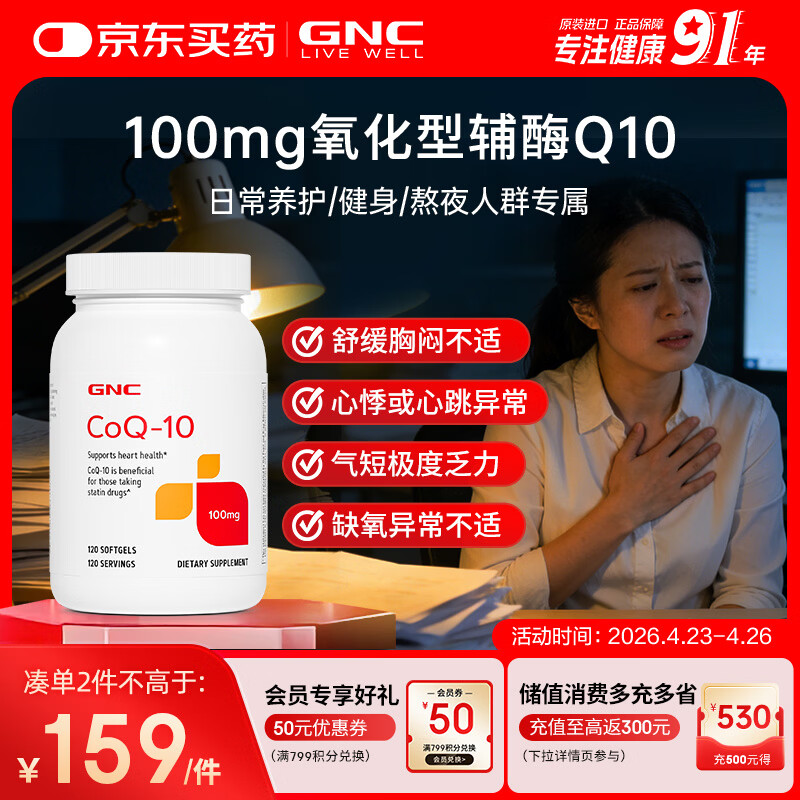 GNC健安喜辅酶q10软胶囊保护心脏 coq10京东自营100mg120粒加班熬夜