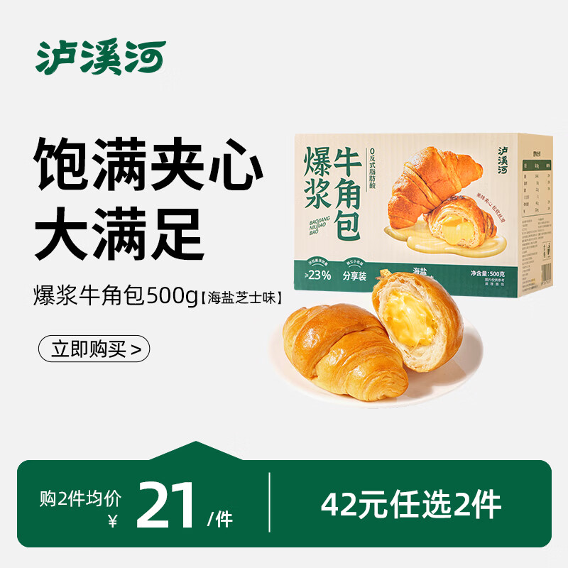 泸溪河【任选专区】牛角包鸡蛋糕面包沙琪玛早餐糕点下午茶零食 爆浆牛角包500g