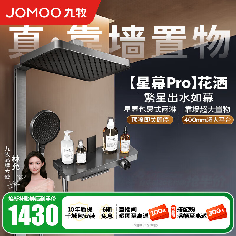 九牧（JOMOO）花洒淋浴套装钢琴按键大置物台淋浴喷头丝雨增压淋浴器  【丝雨花洒星幕版】36676