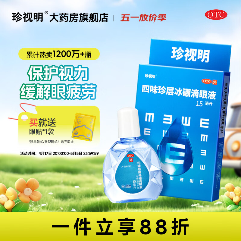 [珍视明]四味珍层冰硼滴眼液 15ml 1支装 眼药水疲劳 青少年假性近视 远视力下降 不能久视 视力疲劳 药店同款