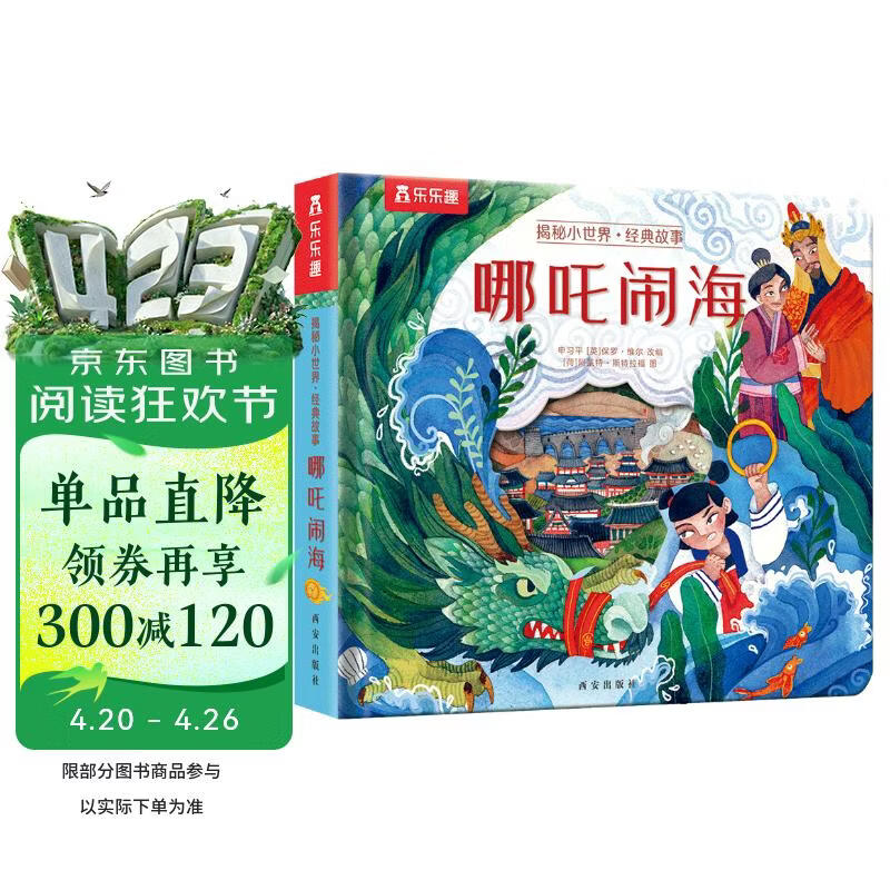 乐乐趣揭秘小世界-哪吒闹海 3-6岁经典故事篇低幼宝宝睡前故事书儿童幼儿启蒙绘本  