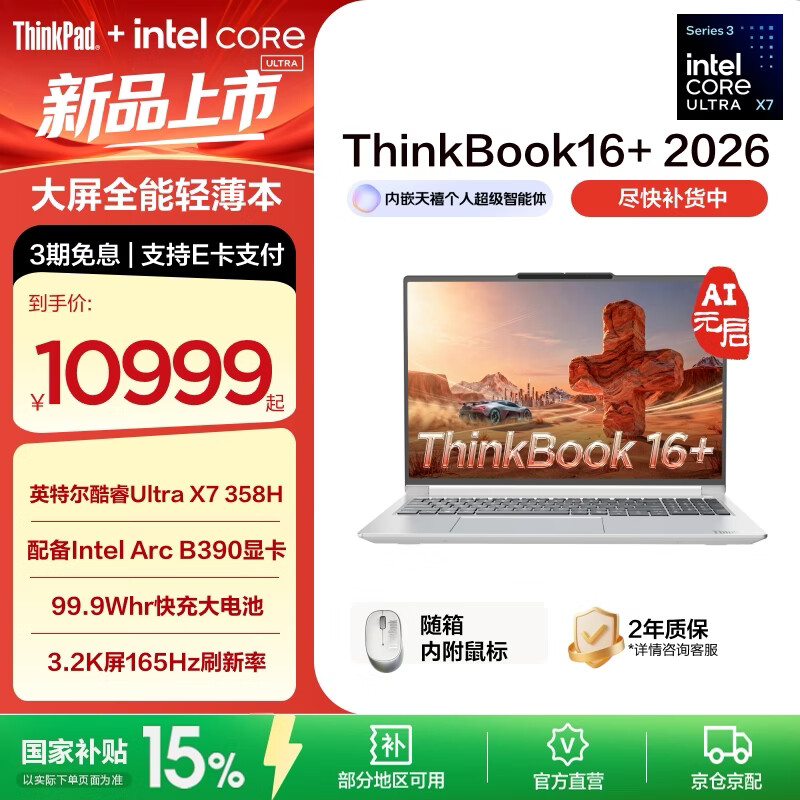 ThinkPad【国家补贴15%】联想ThinkBook16+2026 酷睿Ultra3代处理器 16英寸大屏商务笔记本电脑 新品 Ultra X7 358H/32G/1T 星耀白