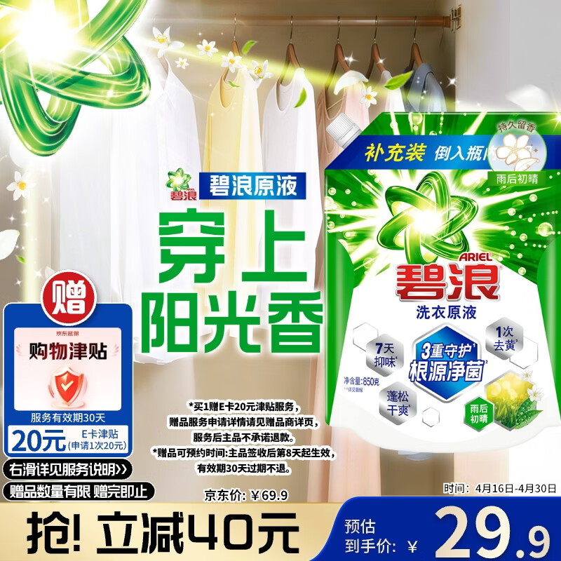 碧浪除菌洗衣原液1.7斤，最终到手价9.9元