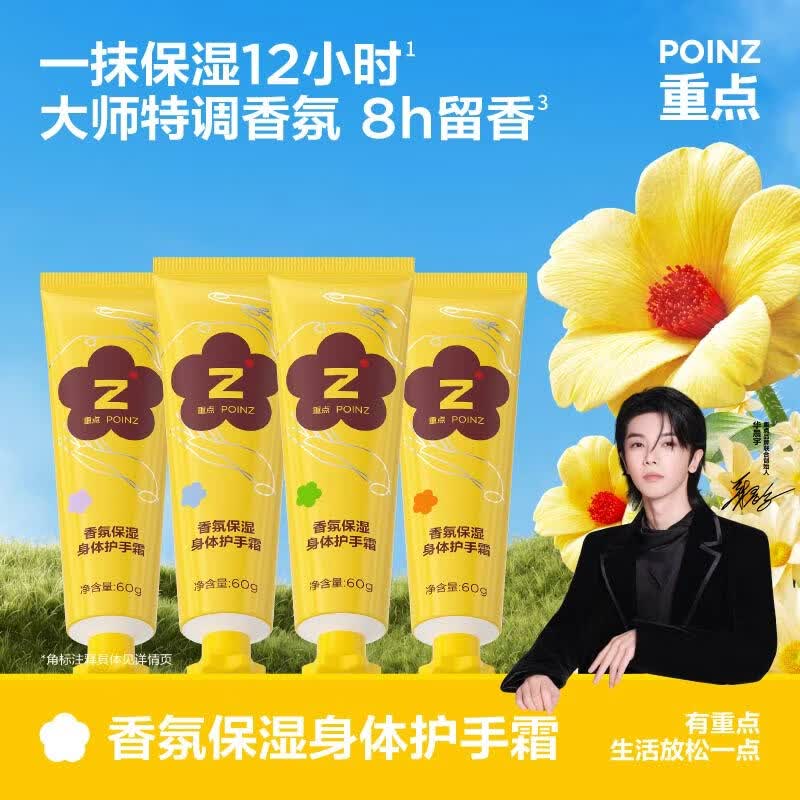 重点POINZ【华晨宇同款】香氛保湿身体护手霜滋润保湿补水留香60g*4支