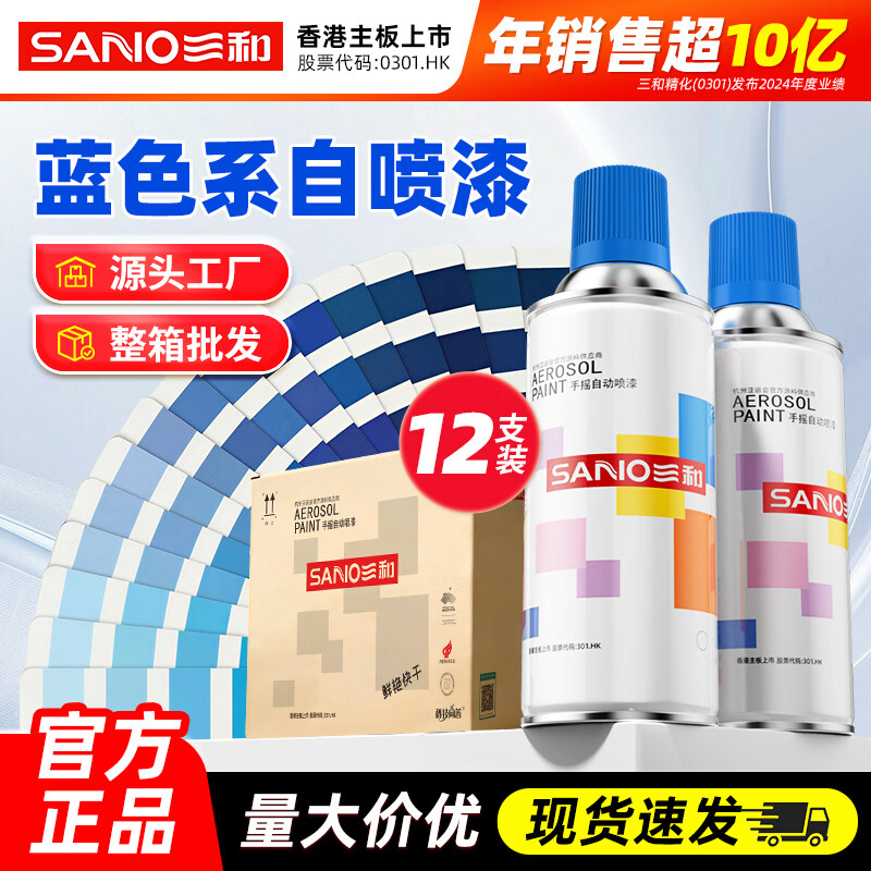 三和自喷漆 【蓝色系列】整箱批发 改色金属防锈漆颜色大全翻新手喷漆 15#天蓝色（12支/箱）