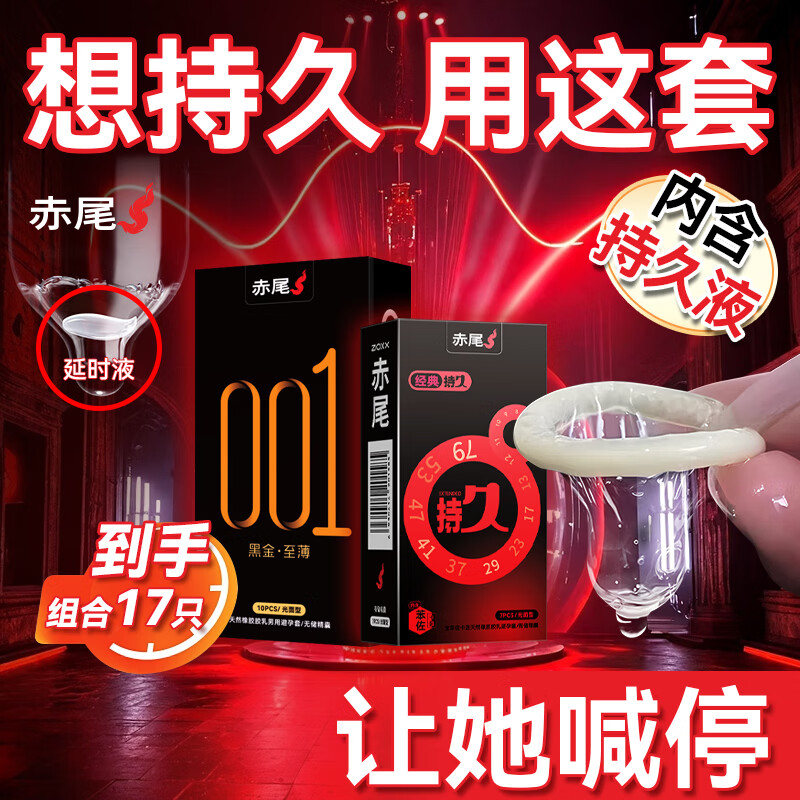 赤尾延时避孕套男专用国产持久防早泄敏感套超薄含苯佐卡因 主推-【17只组合】持久7只+黑金至薄10只