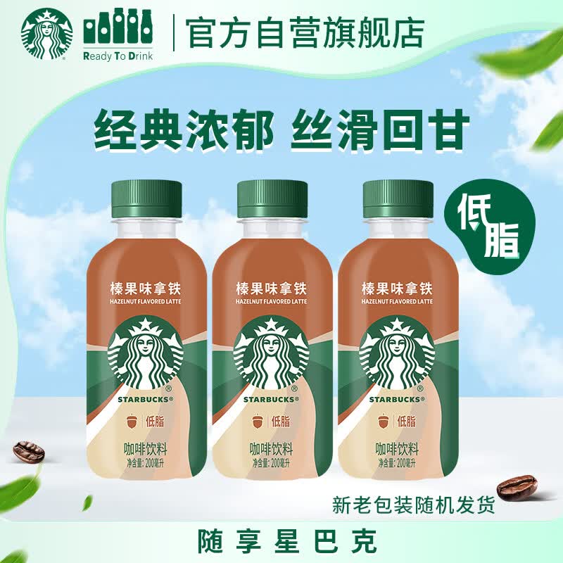 星巴克（Starbucks）星小咖 即饮咖啡 榛果味拿铁 200ml*3瓶瓶装咖啡饮料新老包装随机