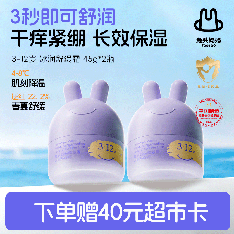 兔头妈妈儿童面霜 轻薄透气滋润保湿润肤 霜四季舒缓 3-12岁凉凉霜45g*2