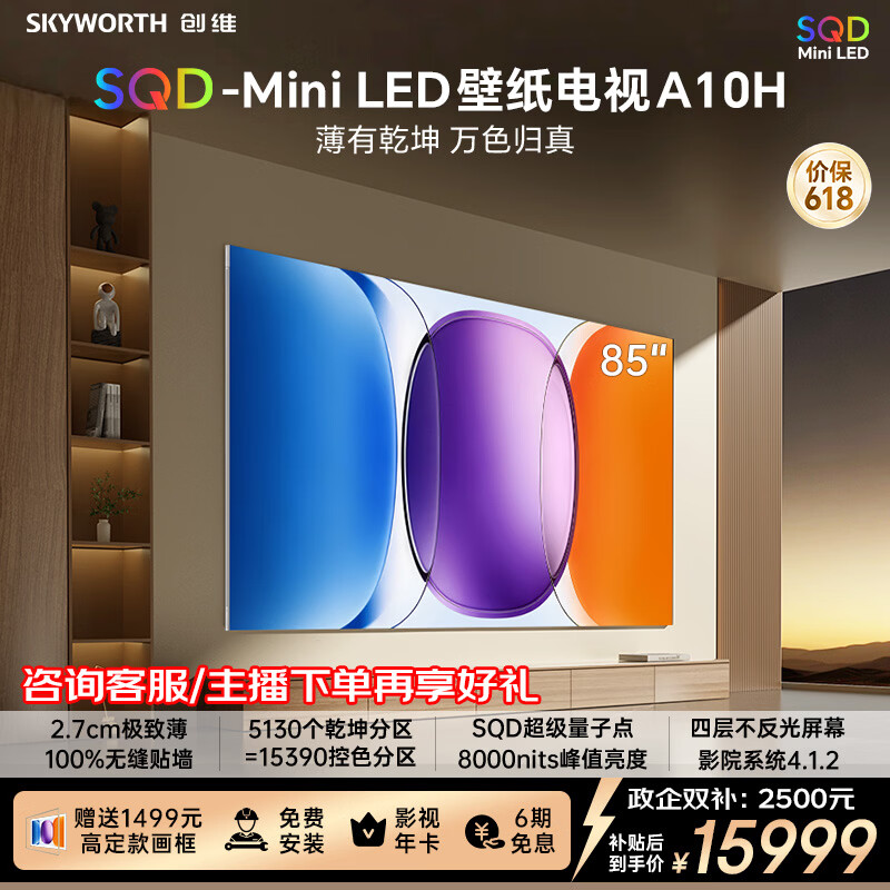 创维壁纸电视A10H 85英寸 2.7cm超薄 5130分区SQD Mini LED 4.1.2哈曼全景声平板电视机85A10H