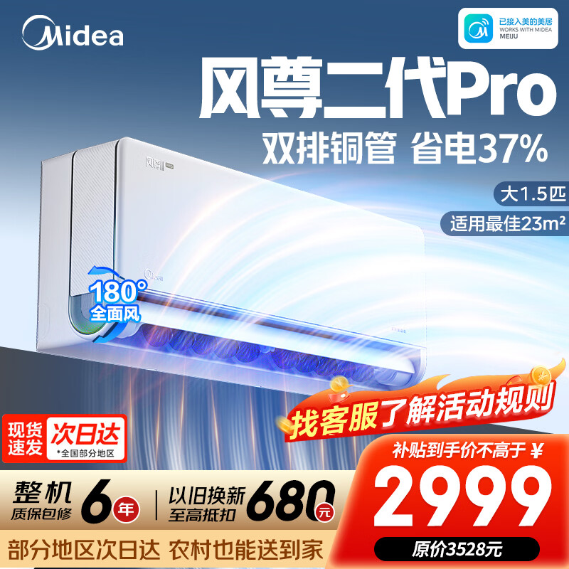 美的（Midea）空调 大1.5匹风尊二代三代 超一级能效变频冷暖 全面风安睡2.0舒适省电 卧室空调挂机 以旧换新 风尊二代Pro 大1.5匹 双排冷凝器