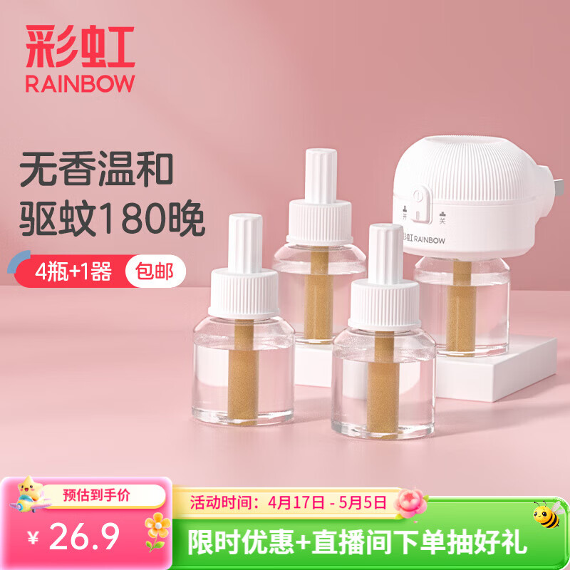 彩虹电热蚊香液灭蚊液套装无味驱蚊防蚊液家用蚊虫驱蚊液 【1居室优选】 4瓶 1器 可用180夜