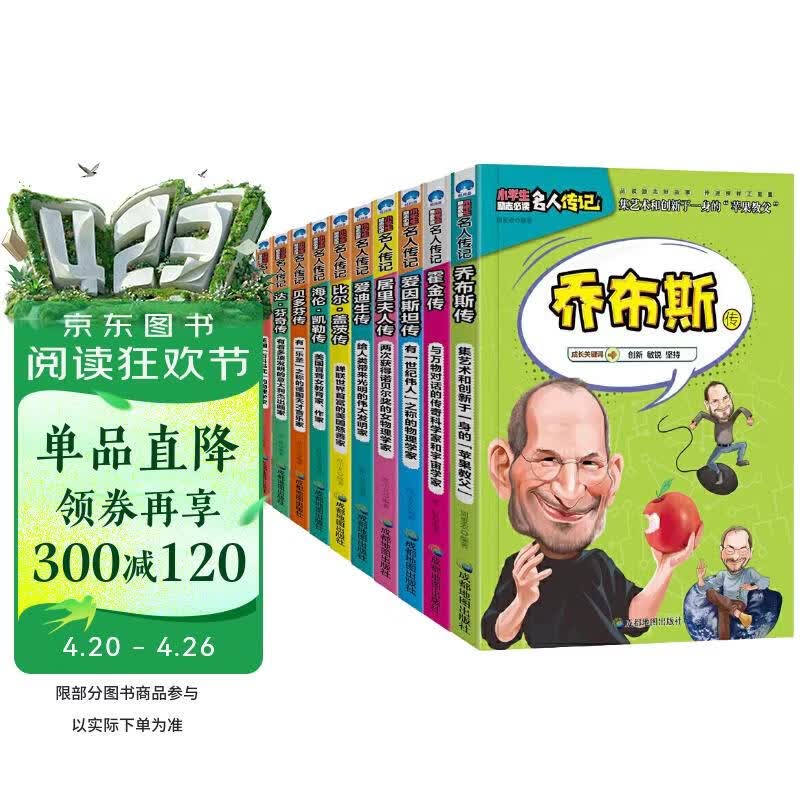 学生励志必读名人传记:乔布斯传等(全10册)三四五六年级课外阅读必读经典书籍