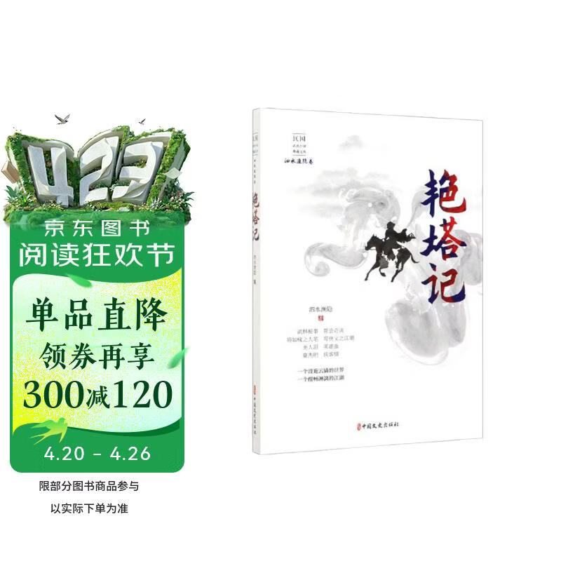 艳塔记/民国武侠小说典藏文库