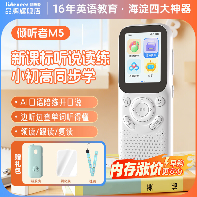 Listeneer倾听者M5英语听力宝新课标单词机M2S升级款复读机AI智能听力学习机中考高考提升背单词 白色64G